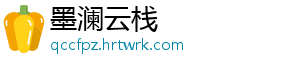 墨澜云栈